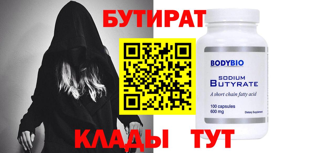 БУТИРАТ 99% Брянск
